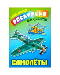 Самолеты