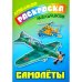Самолеты