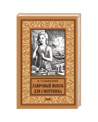 Лавровый венок для смертника