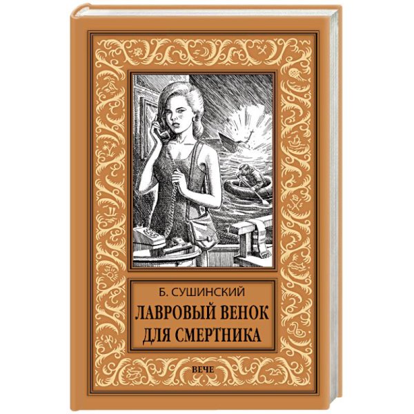 Новая библиотека приключений и научной фантастики Лавровый венок для смертника