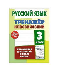 Русский язык.3 класс