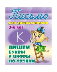 Пишем буквы и цифры по точкам