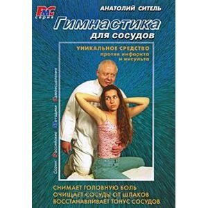 Российские методики самоисцеления Гимнастика для сосудов+DVD