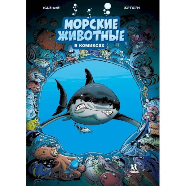 Комиксы Морские животные в комиксах.Т.1