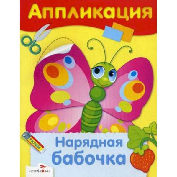 Обложка книги «Нарядная бабочка», ISBN 9785995135265