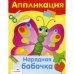 Обложка книги «Нарядная бабочка», ISBN 9785995135265