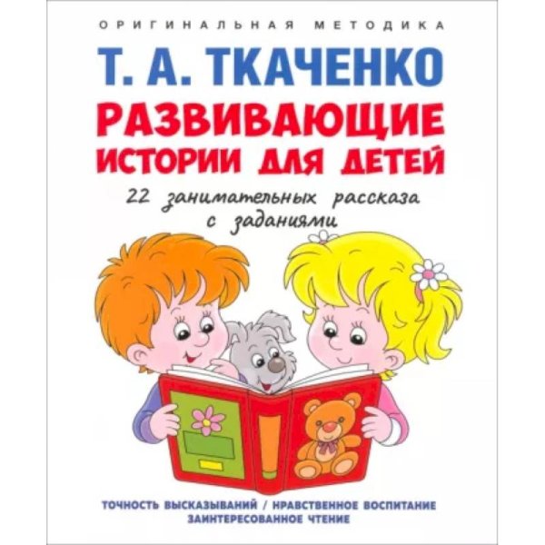 Развивающие истории для детей.22 занимательных рассказа с заданиями