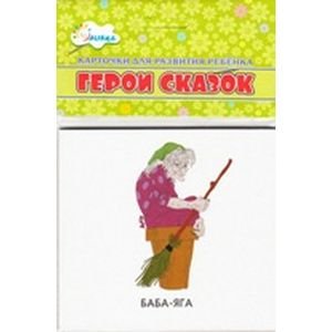 Карточки для развития ребенка Герои сказок