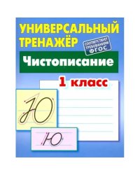 Чистописание.1класс