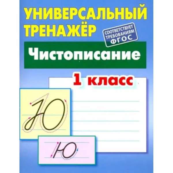 Чистописание.1класс