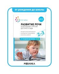 Развитие речи в детском саду.Кален.план.Метод.реком.Конспекты занятий (ФГОС)