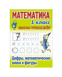 Математика 1 кл.Цифры,математические знаки и фигуры