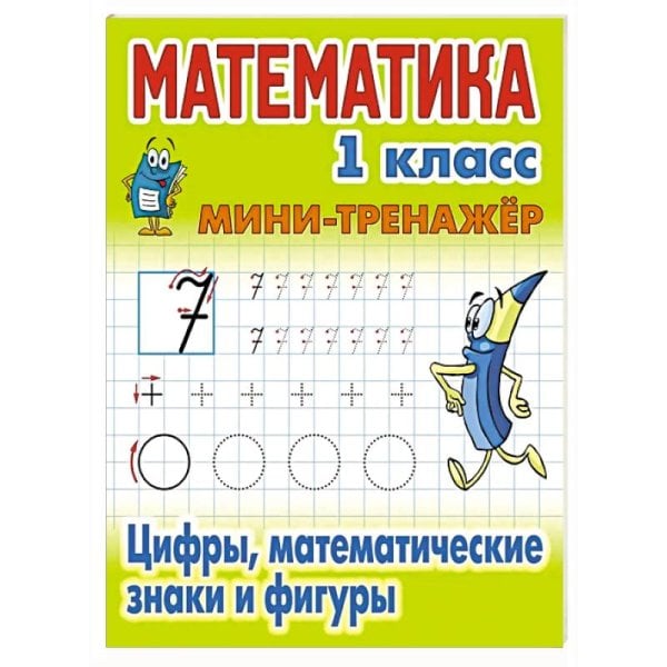 Мини-тренажер Математика 1 кл.Цифры,математические знаки и фигуры