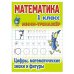 Математика 1 кл.Цифры,математические знаки и фигуры
