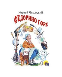 Федорино горе