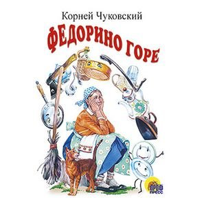 Федорино горе Федорино горе