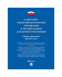 Санитарно-эпидемиологические требования к организациям для детей и молодежи