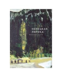 Немецкая лирика.Deutsche Lyrik