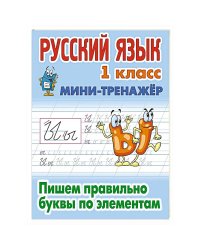 Русский язык.1 кл.Пишем правильно словарные слова
