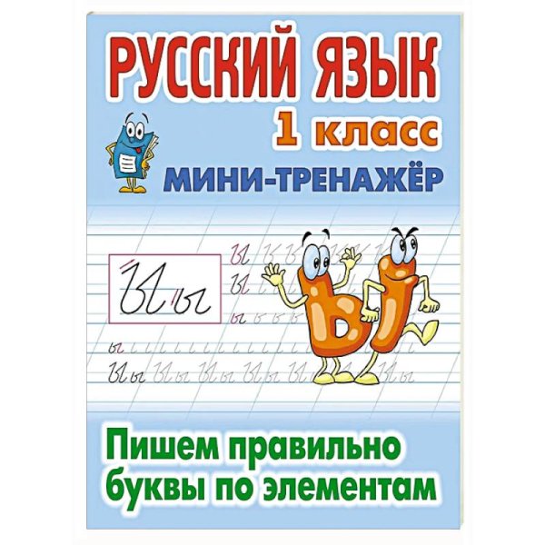 Русский язык.1 кл.Пишем правильно словарные слова