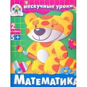 Нескучные уроки 2 ступень 5+ Математика