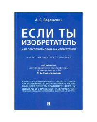 Если ты изобретатель.Как обеспечить права на изобретения.Научно-метод.пос.