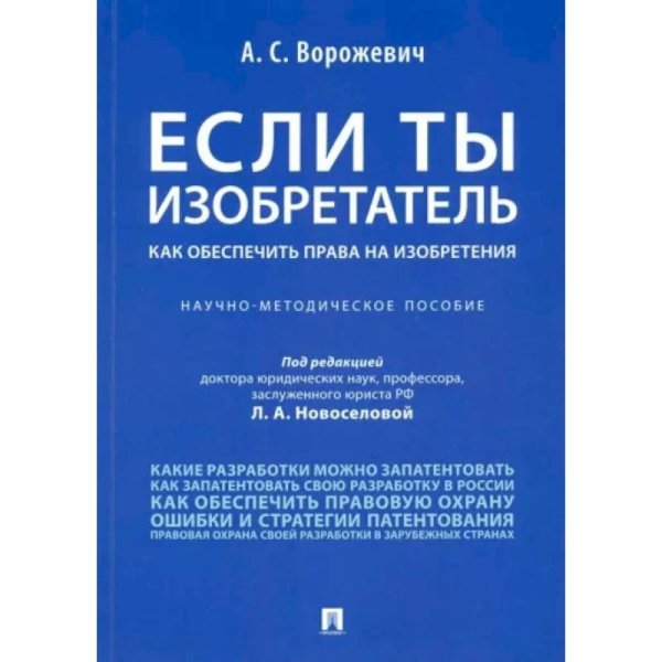 Если ты изобретатель.Как обеспечить права на изобретения.Научно-метод.пос.