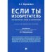 Если ты изобретатель.Как обеспечить права на изобретения.Научно-метод.пос.