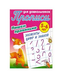 Пишем правильно элементы цифр и знаков