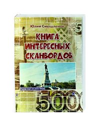 Книга интересных сканвордов.Хабаровск