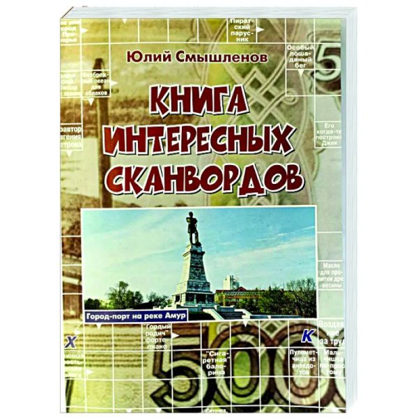 Книга интересных сканвордов.Хабаровск