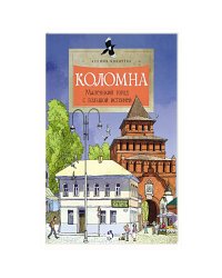Коломна.Маленький город с большой историей