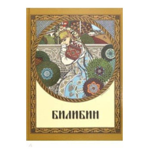 Билибин.Живопись (коричневая,кожан.переплет)