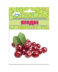 Ягоды