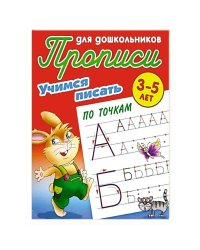 Учимся писать по точкам.3-5л.