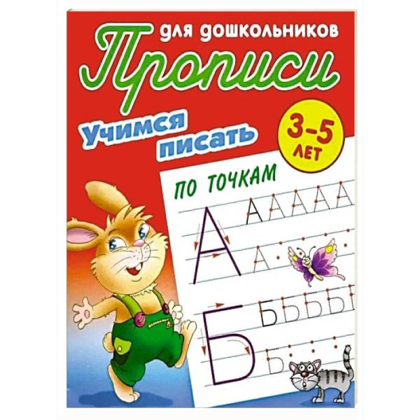 Учимся писать по точкам.3-5л.