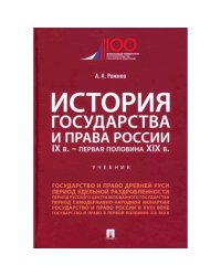 История государства и права России.IX в.-первая половина XIX в.Учеб.