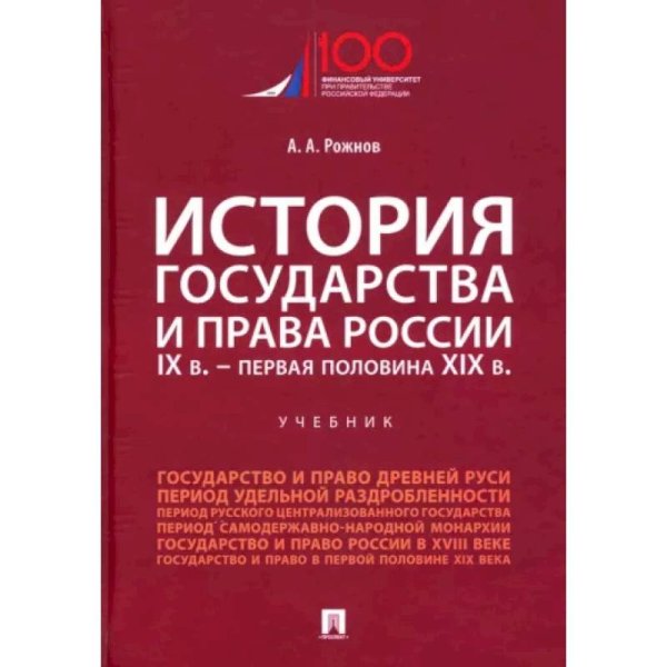 История государства и права России.IX в.-первая половина XIX в.Учеб.