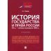 История государства и права России.IX в.-первая половина XIX в.Учеб.