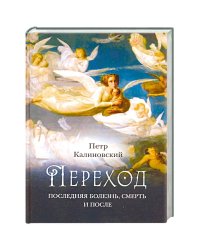 Переход:Последняя болезнь,смерть и после