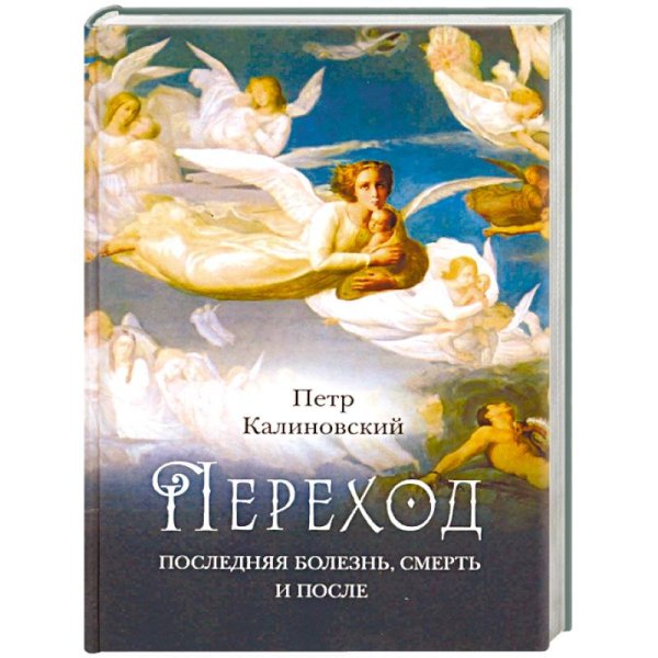 Переход:Последняя болезнь,смерть и после