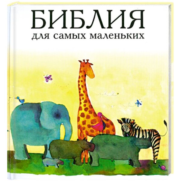 Библия (3076) для самых маленьких