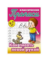 Как писать левой рукой