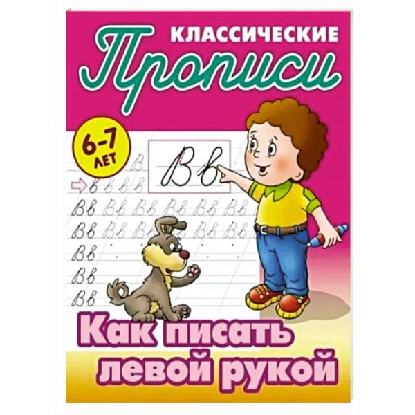 Как писать левой рукой