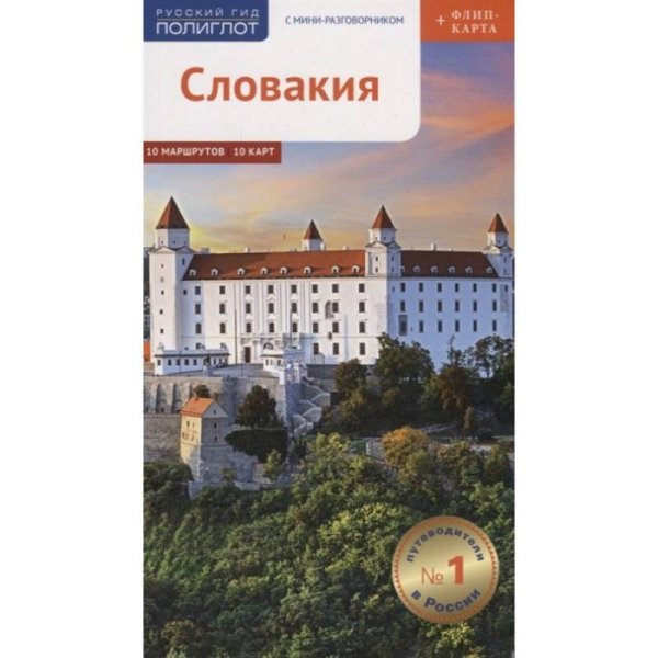 Словакия.Путеводитель с мини-разговорником (+флип-карта)