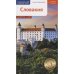 Словакия.Путеводитель с мини-разговорником (+флип-карта)