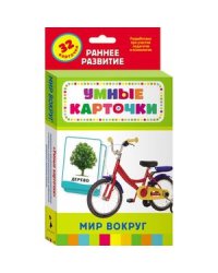 Мир вокруг (32 карточки)