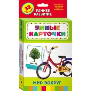 Умные карточки Мир вокруг (32 карточки)