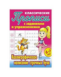 Каллиграфическое написание строчных букв
