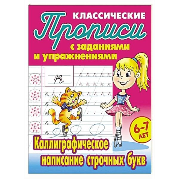 Каллиграфическое написание строчных букв